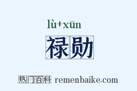 禄勋是什么意思的图片